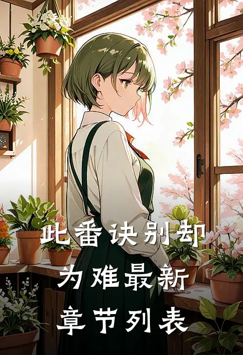 此番诀别却为难最新章节列表