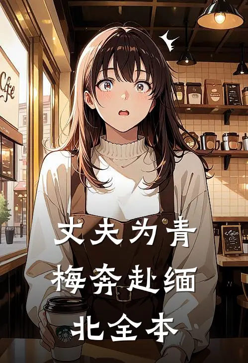 丈夫为青梅奔赴缅北全本