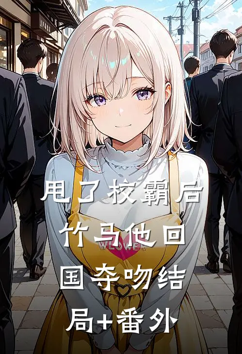 甩了校霸后，竹马他回国夺吻结局+番外