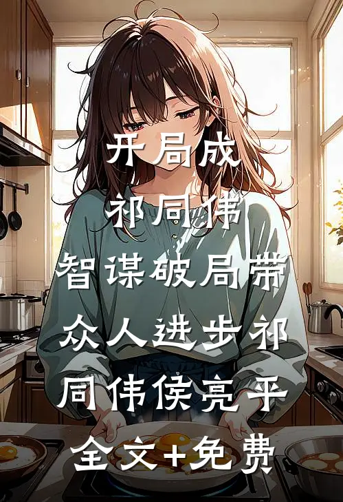 开局成祁同伟，智谋破局带众人进步祁同伟侯亮平全文+免费