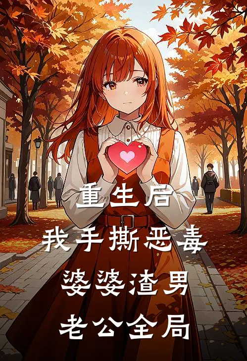 重生后，我手撕恶毒婆婆渣男老公全局