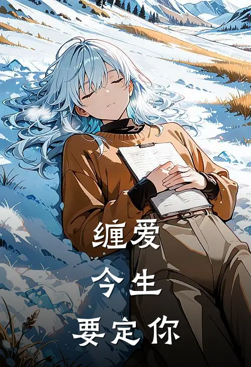 缠爱：今生，要定你