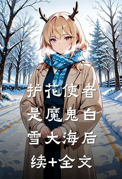 护花使者是魔鬼白雪大海后续+全文