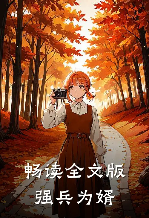畅读全文版强兵为婿