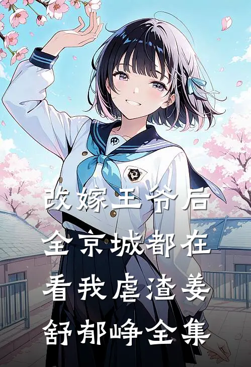 改嫁王爷后，全京城都在看我虐渣姜舒郁峥全集