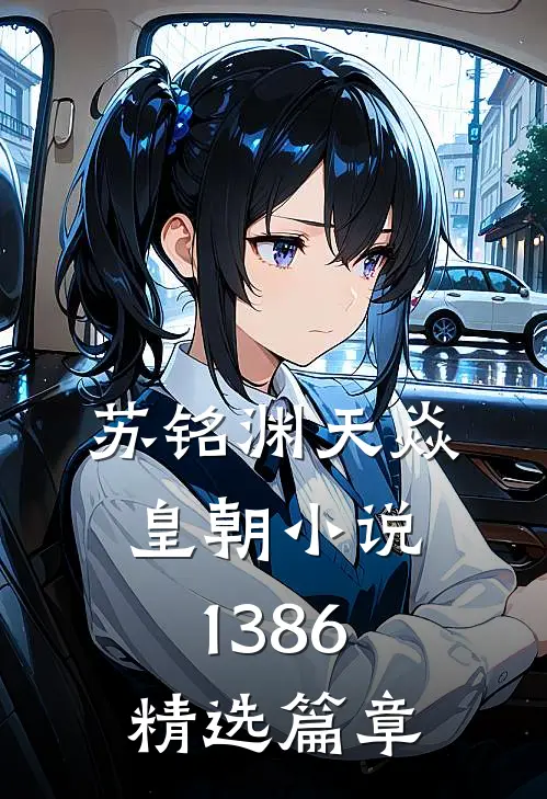 苏铭渊天焱皇朝小说1386精选篇章