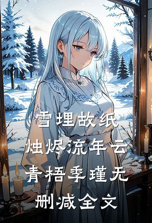 雪埋故纸，烛烬流年云青梧季瑾无删减全文