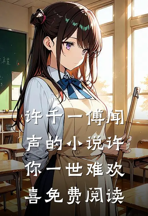 许千一傅闻声的小说许你一世难欢喜免费阅读