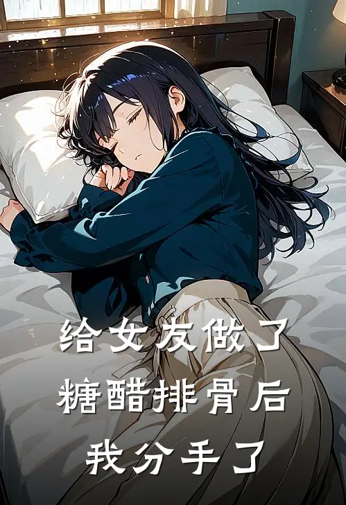 给女友做了糖醋排骨后，我分手了