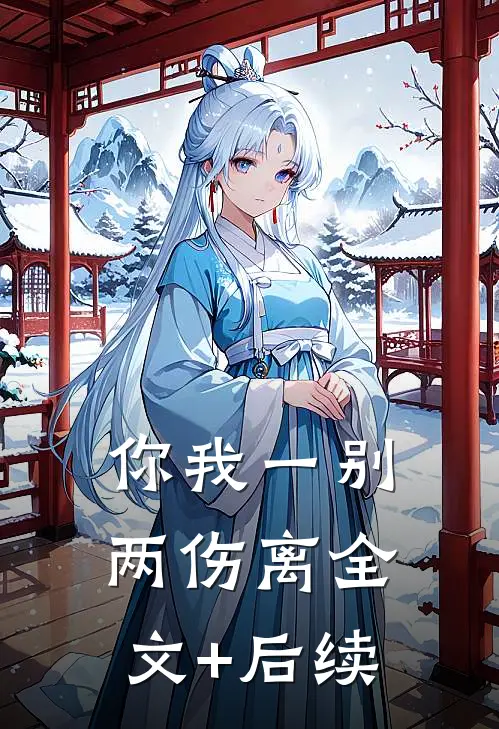 你我一别两伤离全文+后续