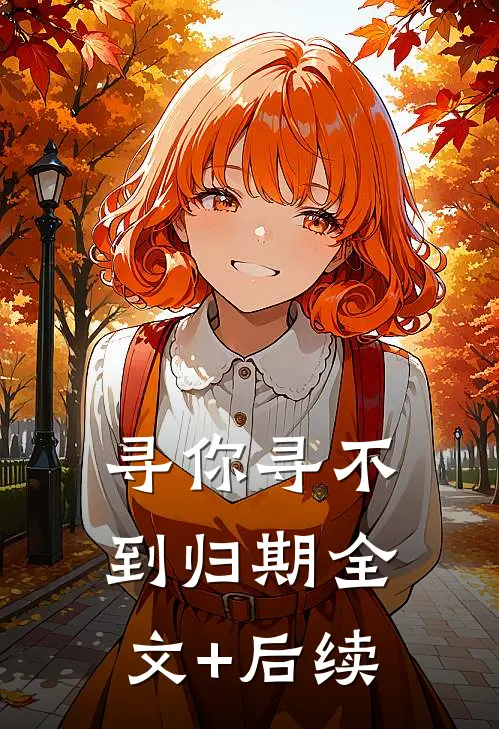寻你寻不到归期全文+后续