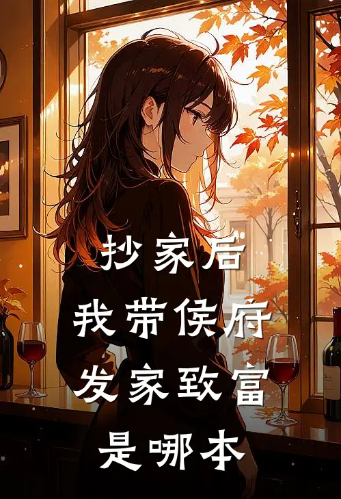 抄家后，我带侯府发家致富是哪本