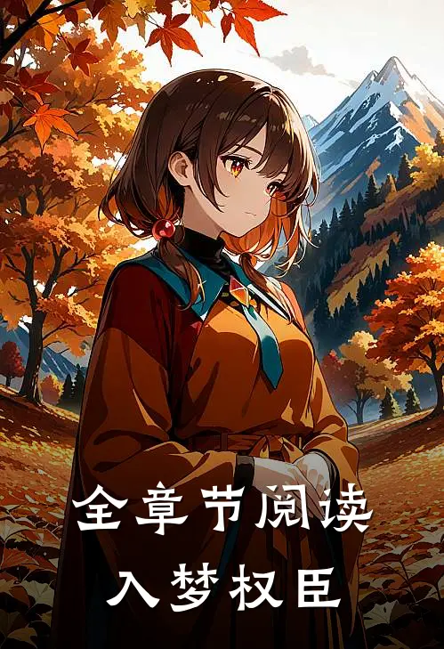 全章节阅读入梦权臣