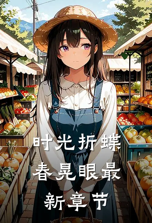时光折蝶春晃眼最新章节