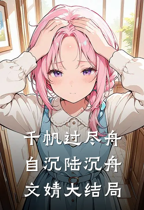 千帆过尽舟自沉陆沉舟文婧大结局
