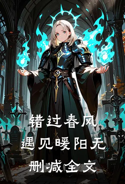 错过春风,遇见暖阳无删减全文在线阅读