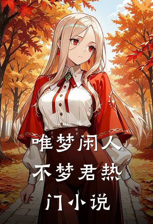 唯梦闲人不梦君热门小说