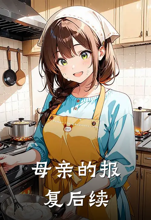 母亲的报复后续