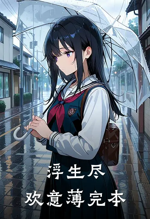 浮生尽，欢意薄完本
