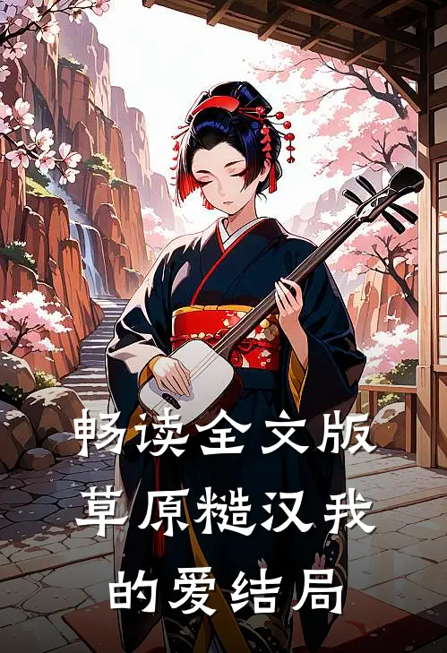 畅读全文版草原糙汉我的爱结局
