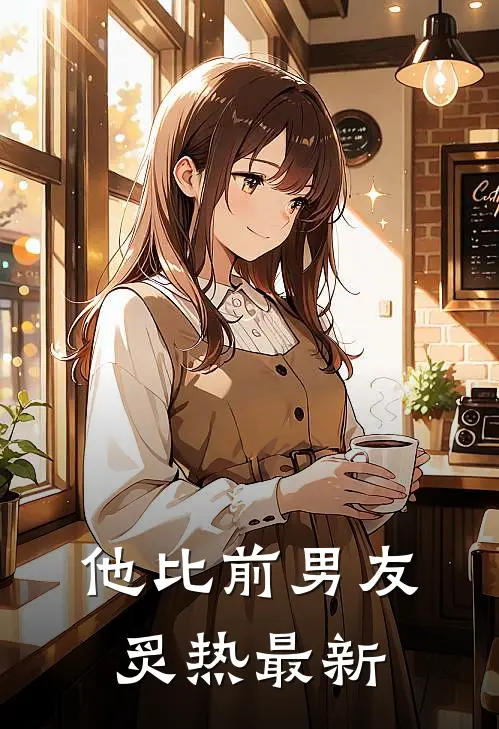 他比前男友炙热最新