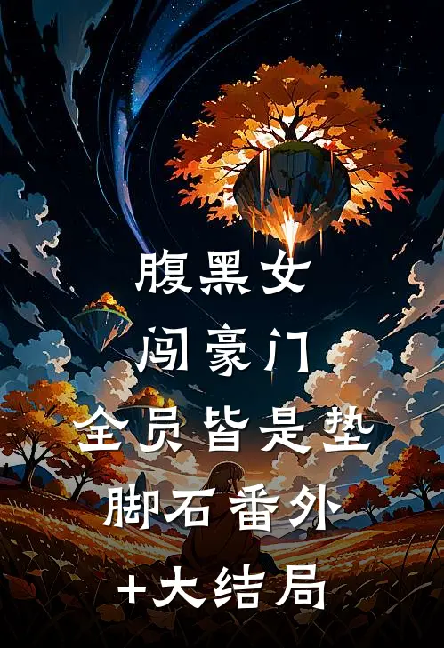 腹黑女闯豪门，全员皆是垫脚石番外+大结局