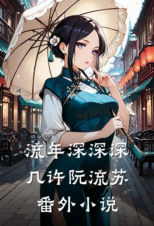 流年深深深几许阮流苏： 番外小说