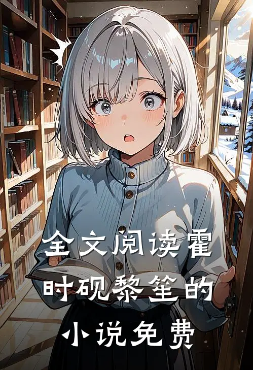 全文阅读霍时砚黎笙的小说免费