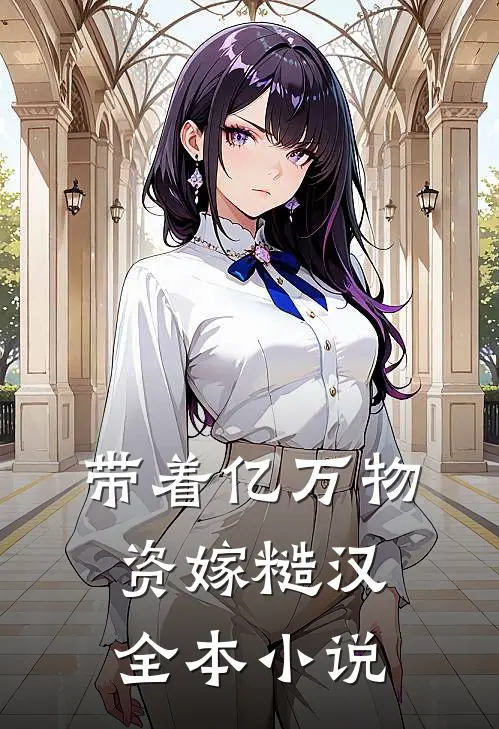 带着亿万物资嫁糙汉全本小说