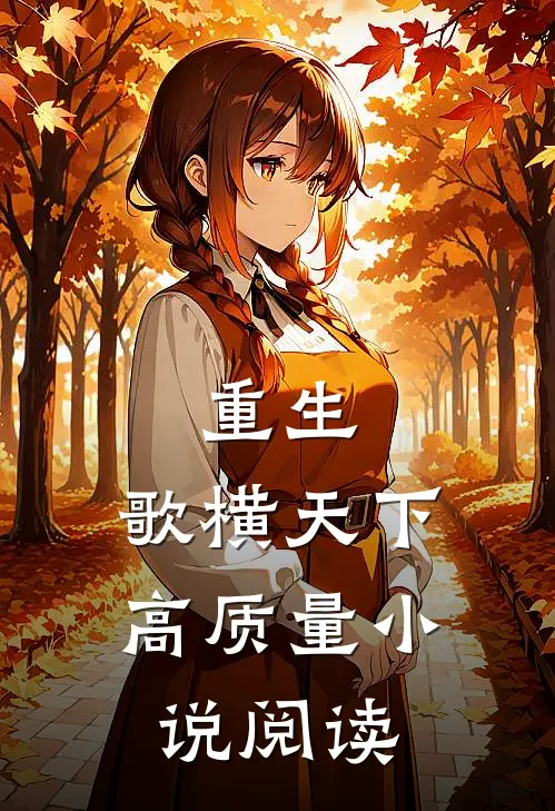 重生歌横天下高质量阅读