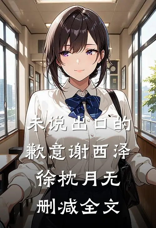未说出口的歉意谢西泽徐枕月无删减全文