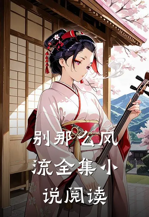 别那么风流全集小说阅读