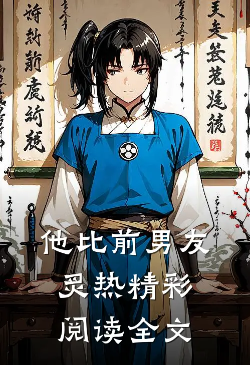 他比前男友炙热精彩阅读全文