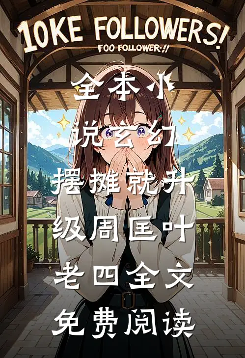 全本小说玄幻：摆摊就升级周匡叶老四全文免费阅读