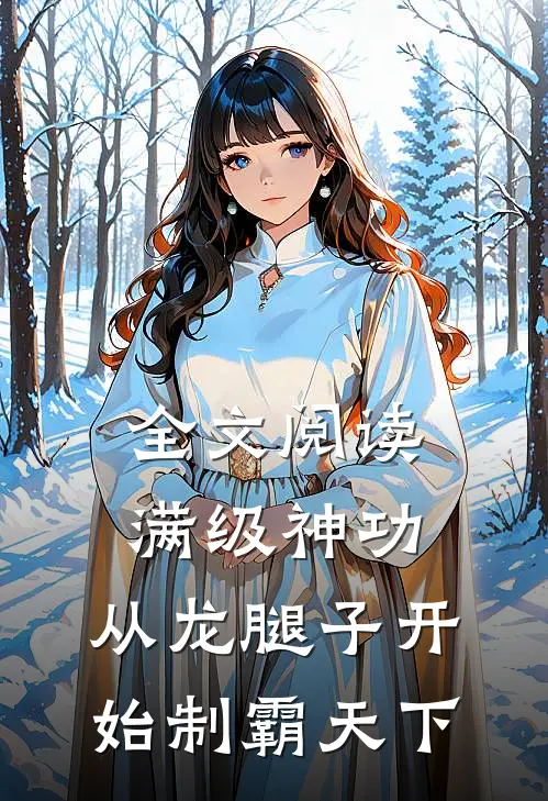 全文阅读满级神功，从龙腿子开始制霸天下
