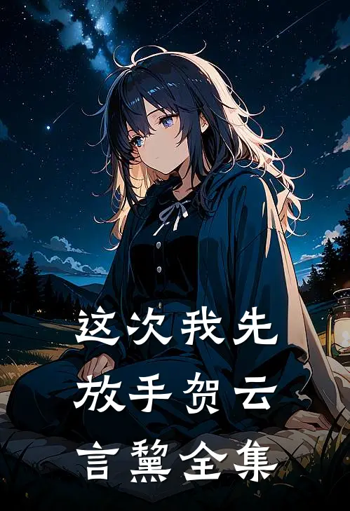 这次我先放手贺云言黧全集