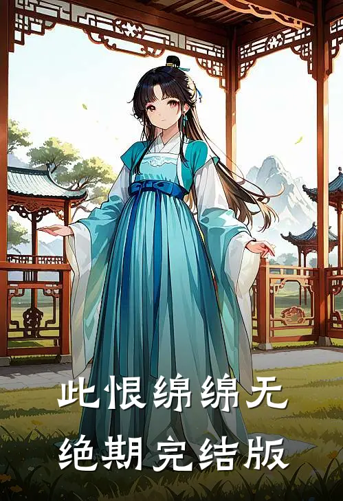 此恨绵绵无绝期完结版