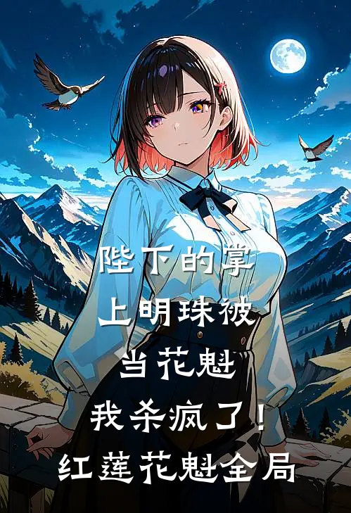 陛下的掌上明珠被当花魁，我杀疯了！红莲花魁全局