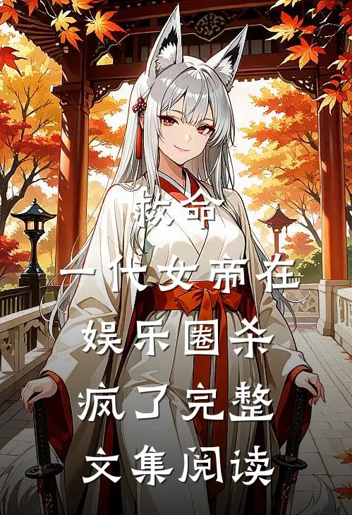 救命,一代女帝在娱乐圈杀疯了完整文集阅读