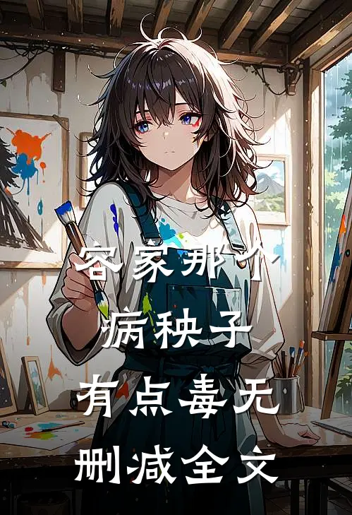 容家那个病秧子，有点毒无删减全文