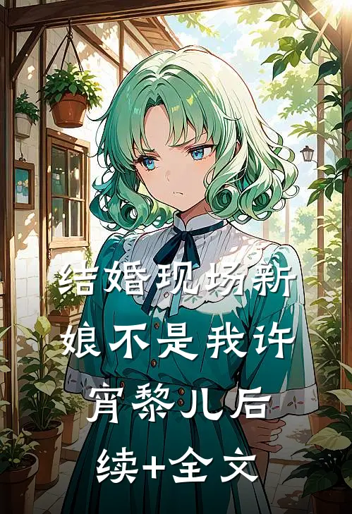 结婚现场新娘不是我许宵黎儿后续+全文