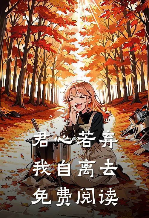 君心若弃,我自离去免费阅读