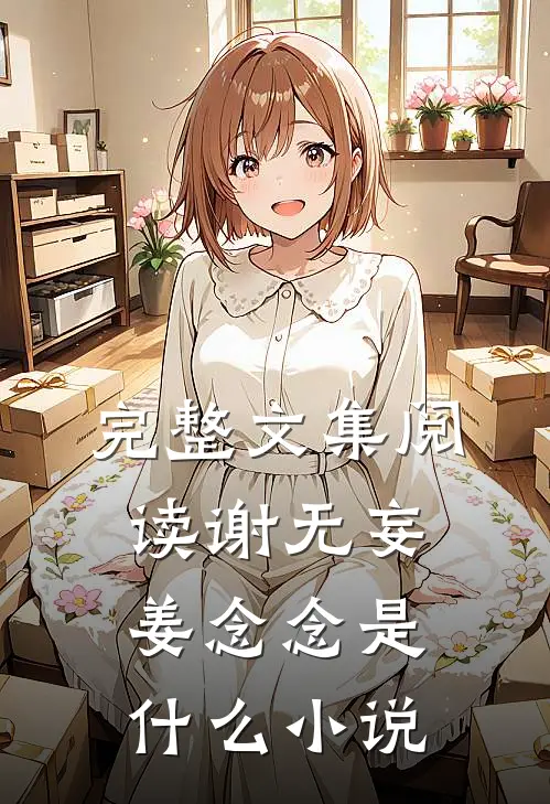 完整文集阅读谢无妄姜念念是什么小说