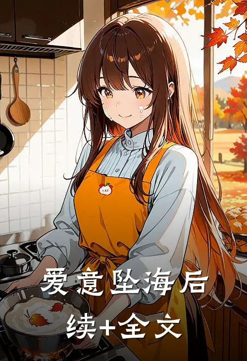 爱意坠海后续+全文