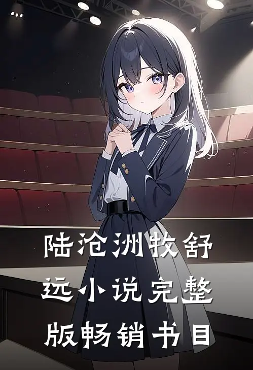 陆沧洲牧舒远小说完整版畅销书目