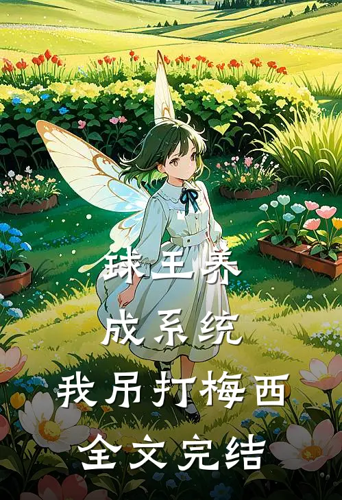 球王养成系统：我吊打梅西全文完结
