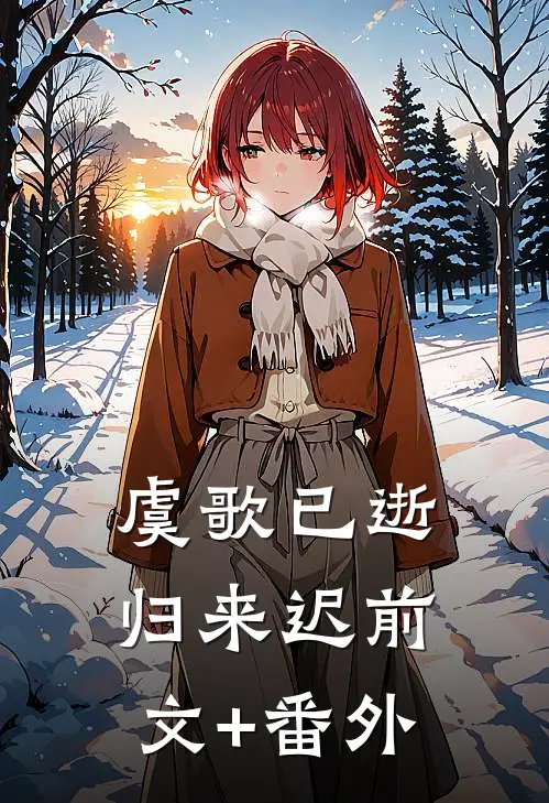 虞歌已逝归来迟前文+番外