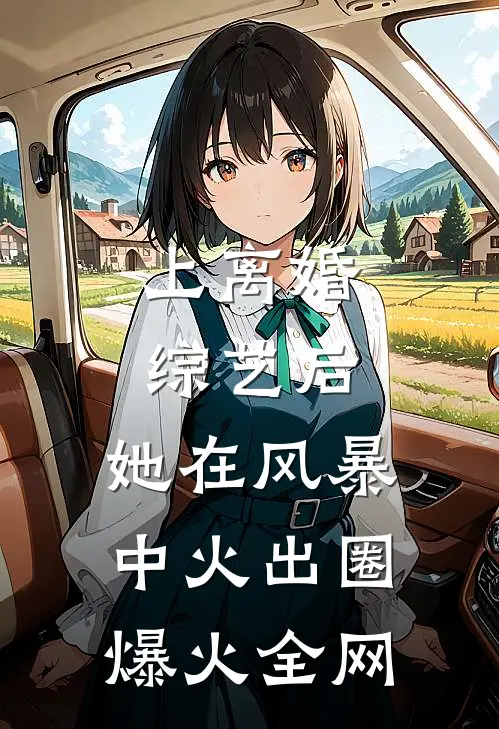 上离婚综艺后，她在风暴中火出圈爆火全网