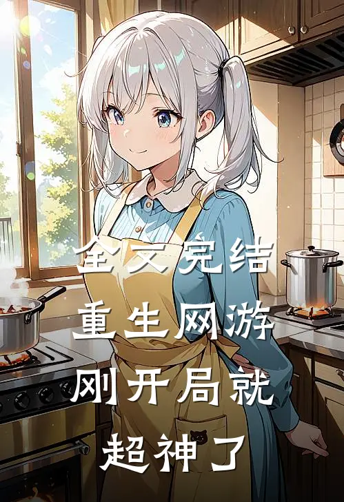 全文完结重生网游：刚开局就超神了