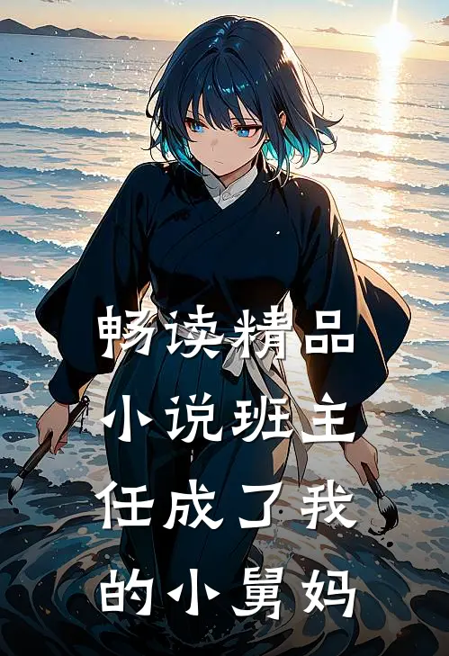 畅读精品小说班主任成了我的小舅妈